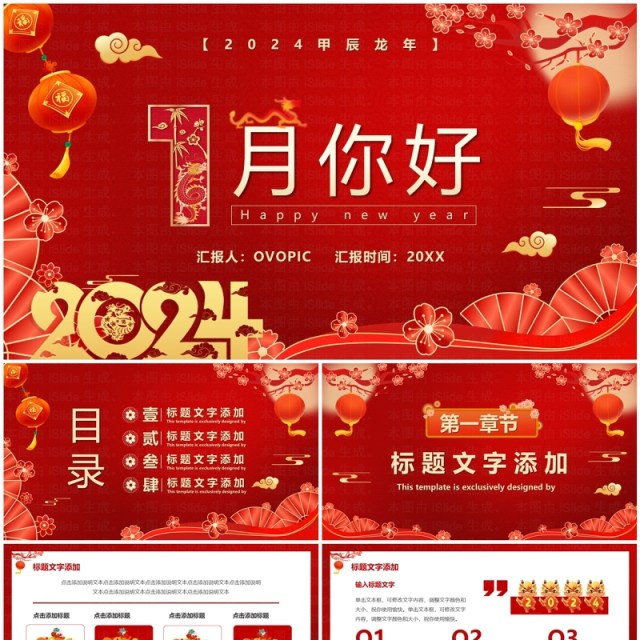 红色喜庆中国风壹月你好工作计划汇报PPT模板 红色喜庆中国风壹月你好工作计划汇报PPT模板