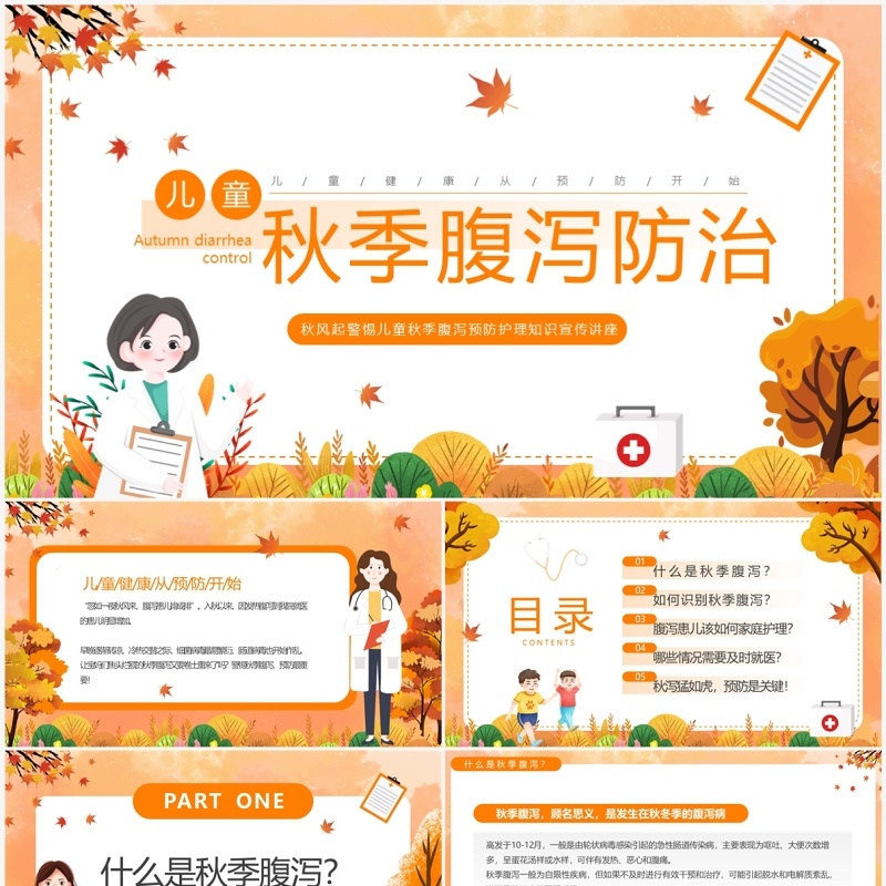 橙色卡通风儿童秋季腹泻防治与预防PPT模板