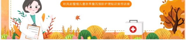 橙色卡通风儿童秋季腹泻防治与预防PPT模板 橙色卡通风儿童秋季腹泻防治与预防PPT模板