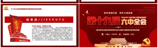第十九届六中全会会议解读PPT模板 第十九届六中全会会议解读PPT模板