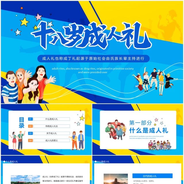 十八岁成人礼成丁礼介绍PPT模板 十八岁成人礼成丁礼介绍PPT模板