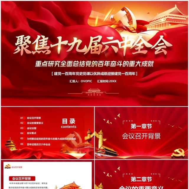 聚焦十九届六中全会汇报PPT模板 聚焦十九届六中全会汇报PPT模板