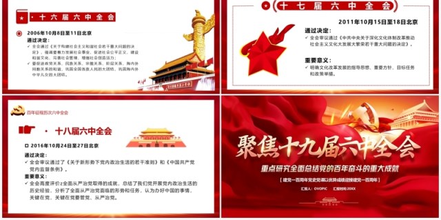 聚焦十九届六中全会汇报PPT模板 聚焦十九届六中全会汇报PPT模板