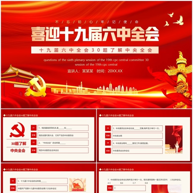 30题了解中央全会喜迎十九届六中全会动态PPT模板 30题了解中央全会喜迎十九届六中全会动态PPT模板