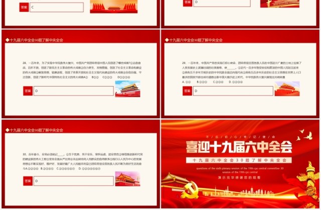 30题了解中央全会喜迎十九届六中全会动态PPT模板 30题了解中央全会喜迎十九届六中全会动态PPT模板