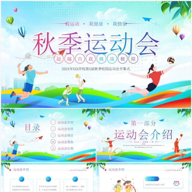 蓝绿插画风校园秋季运动会活动策划PPT模板 蓝绿插画风校园秋季运动会活动策划PPT模板