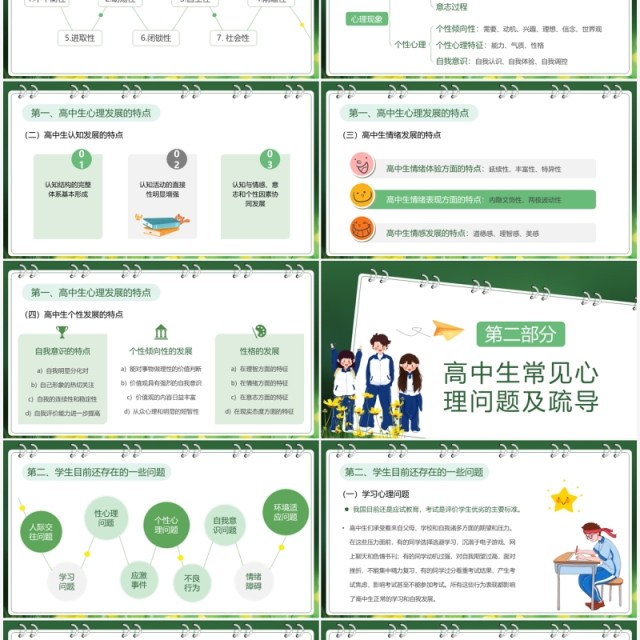绿色小清新高中生开学心理辅导PPT模板