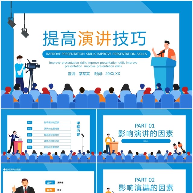 提高演讲技巧培训动态PPT模板 提高演讲技巧培训动态PPT模板
