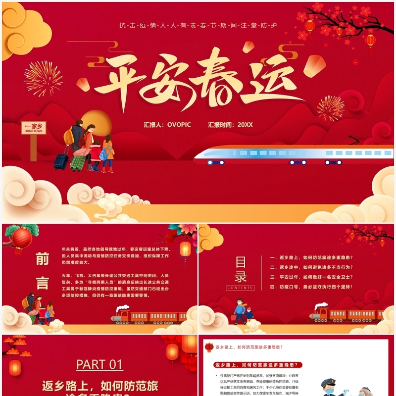 卡通中国风平安春运疫情防护宣传PPT模板