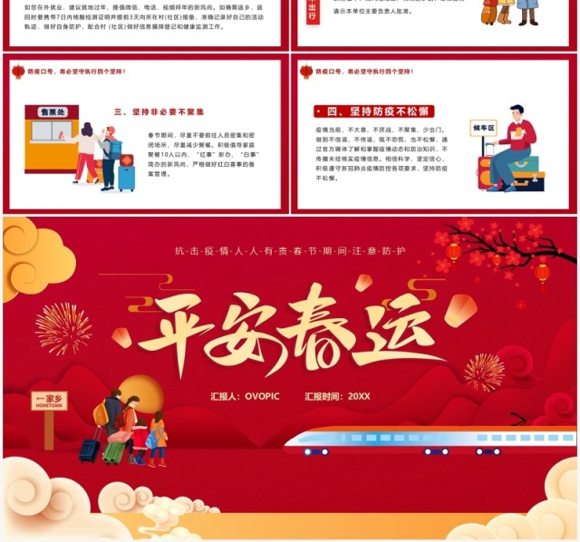 卡通中国风平安春运疫情防护宣传PPT模板 卡通中国风平安春运疫情防护宣传PPT模板