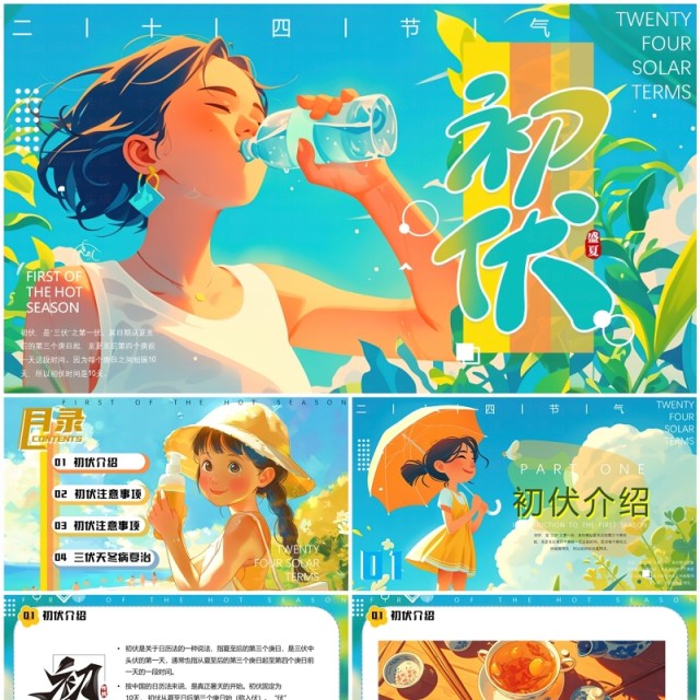 蓝色插画风二十四节气初伏介绍PPT模板 蓝色插画风二十四节气初伏介绍PPT模板