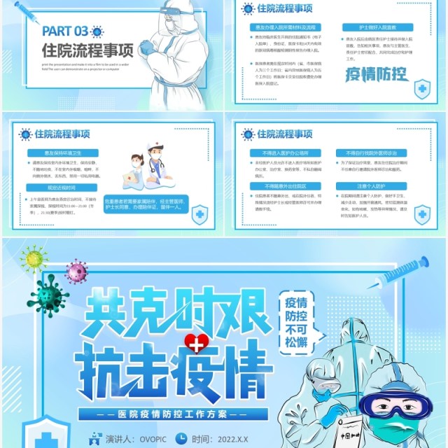 共克时艰抗击疫情医院疫情防控工作方案PPT模板 共克时艰抗击疫情医院疫情防控工作方案PPT模板