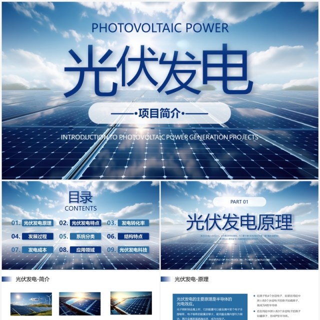 蓝色简约风光伏发电介绍PPT模板 蓝色简约风光伏发电介绍PPT模板
