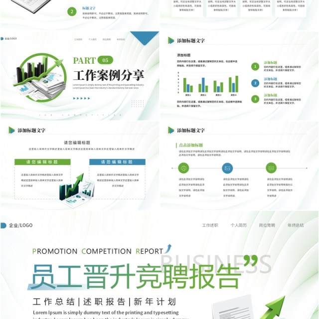 绿色简约员工晋升竞聘年终汇报PPT模板