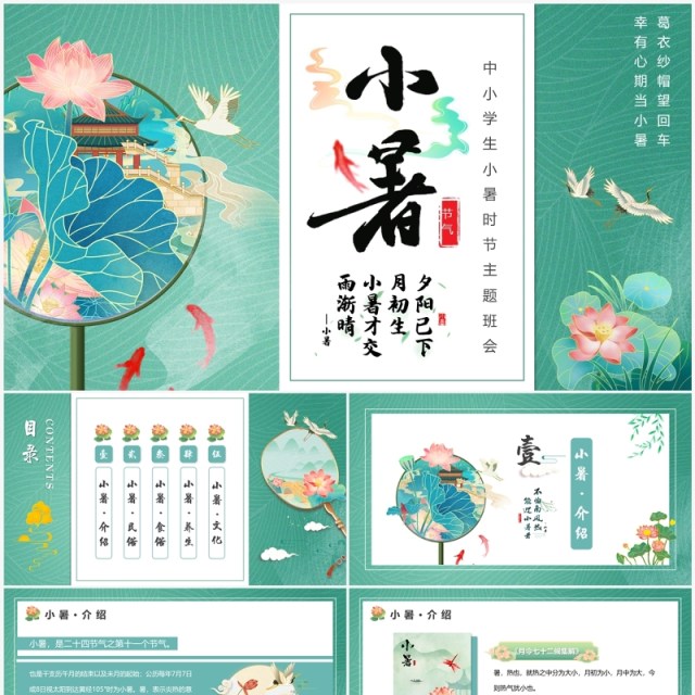 绿色中国风二十四节气之小暑介绍PPT模板 绿色中国风二十四节气之小暑介绍PPT模板