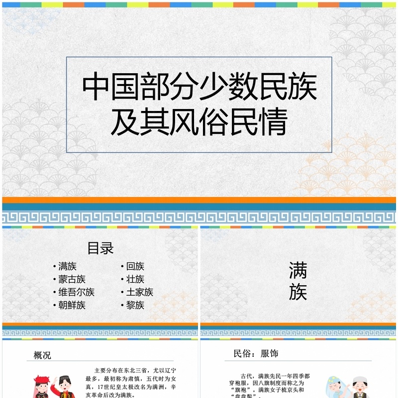 中国部分少数民族风俗文化及民情介绍PPT模板