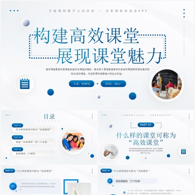 蓝色简约构建高效课堂展现课堂魅力教师培训PPT模板 蓝色简约构建高效课堂展现课堂魅力教师培训PPT模板