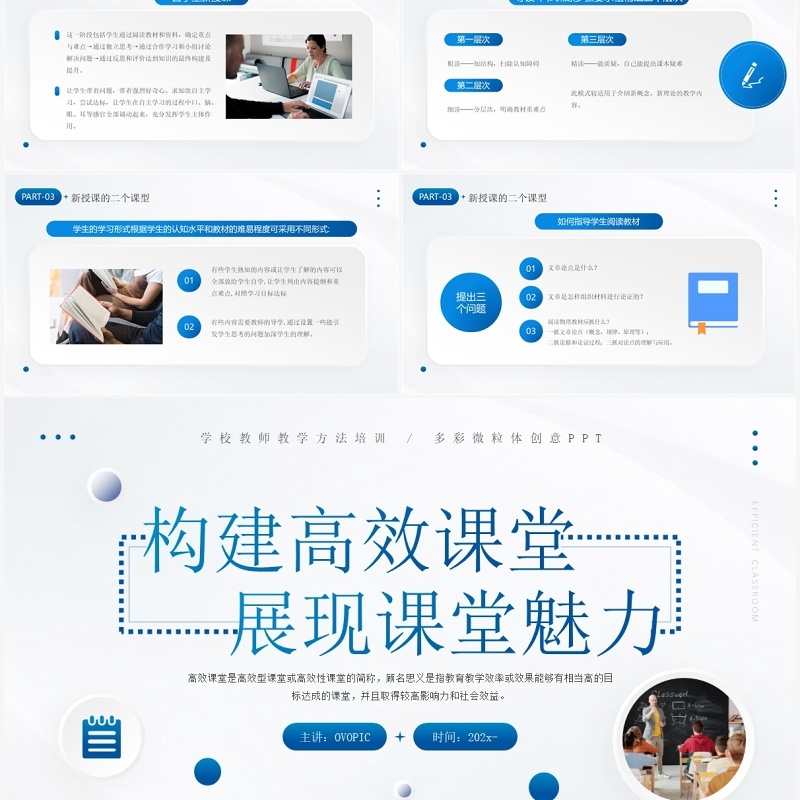 蓝色简约构建高效课堂展现课堂魅力教师培训PPT模板