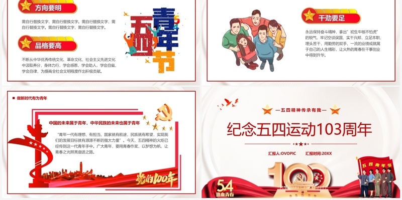 红色简约党政风纪念五四运动103周年PPT模板