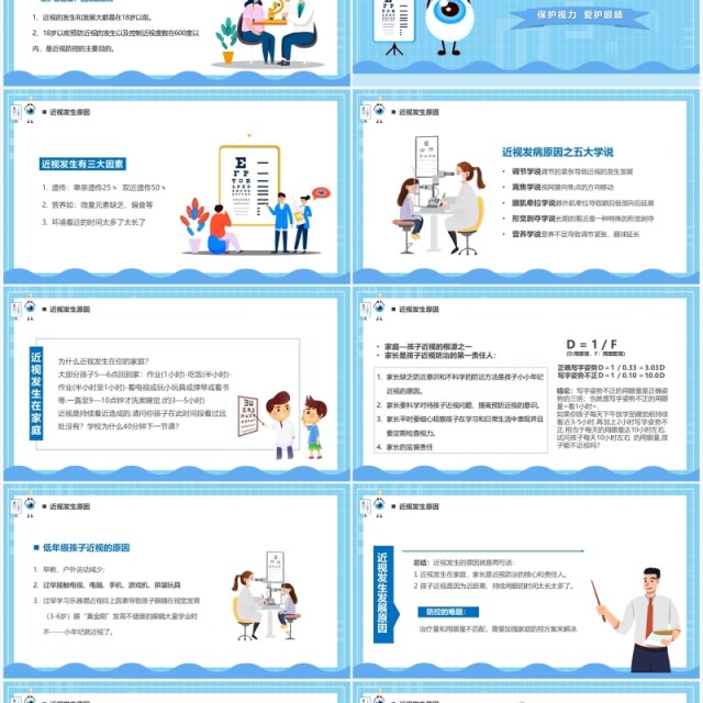 蓝色卡通儿童预防近视教育PPT模板