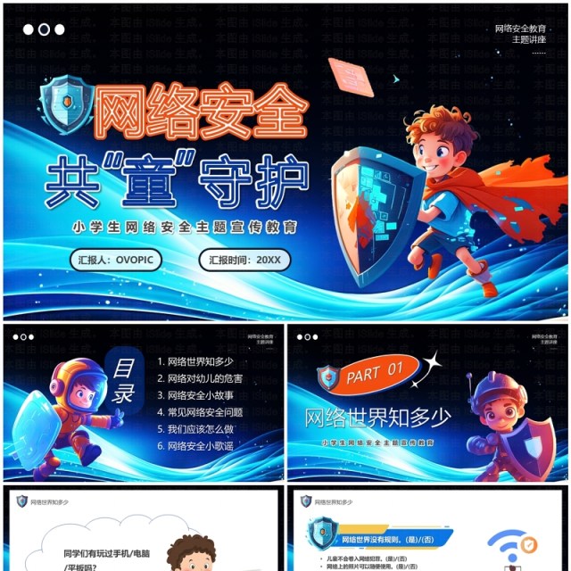 蓝色卡通小学生网络安全主题宣传教育PPT模板 蓝色卡通小学生网络安全主题宣传教育PPT模板
