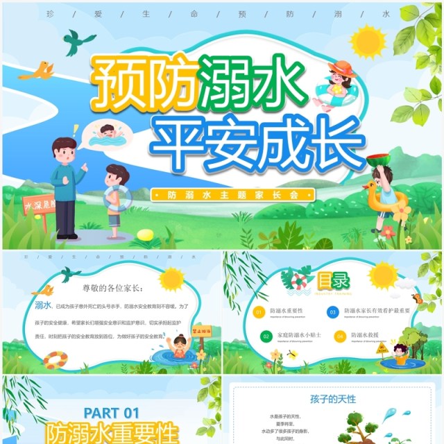 绿色卡通风预防溺水平安成长PPT模板 绿色卡通风预防溺水平安成长PPT模板