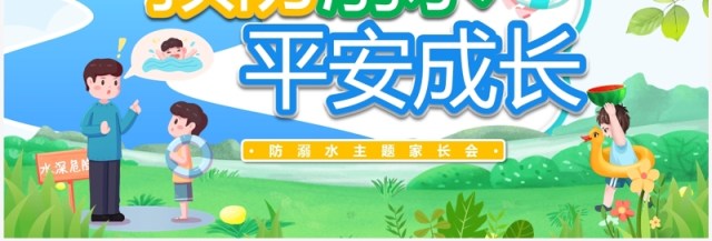 绿色卡通风预防溺水平安成长PPT模板 绿色卡通风预防溺水平安成长PPT模板