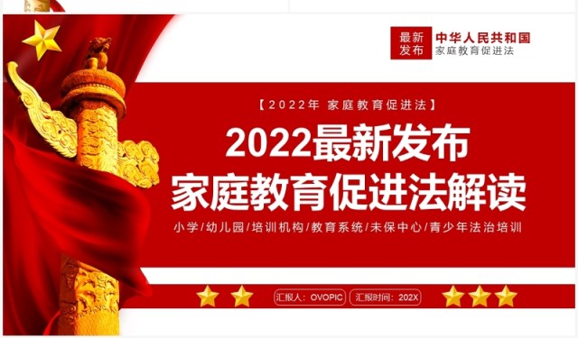 红色简约2022最新发布“家庭教育促进法”解读PPT模板