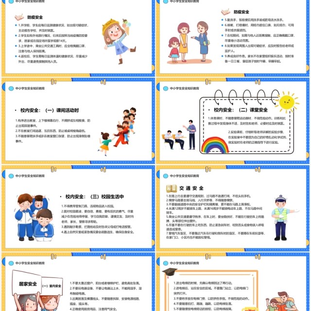 黄蓝撞色卡通全国中小学生安全教育日PPT模板