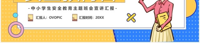 黄蓝撞色卡通全国中小学生安全教育日PPT模板