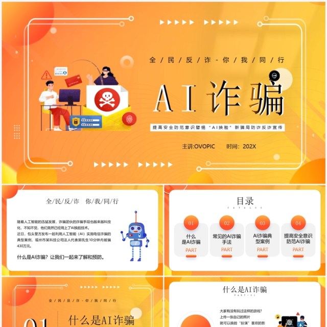 黄色卡通风防范AI诈骗宣传教育PPT模板 黄色卡通风防范AI诈骗宣传教育PPT模板
