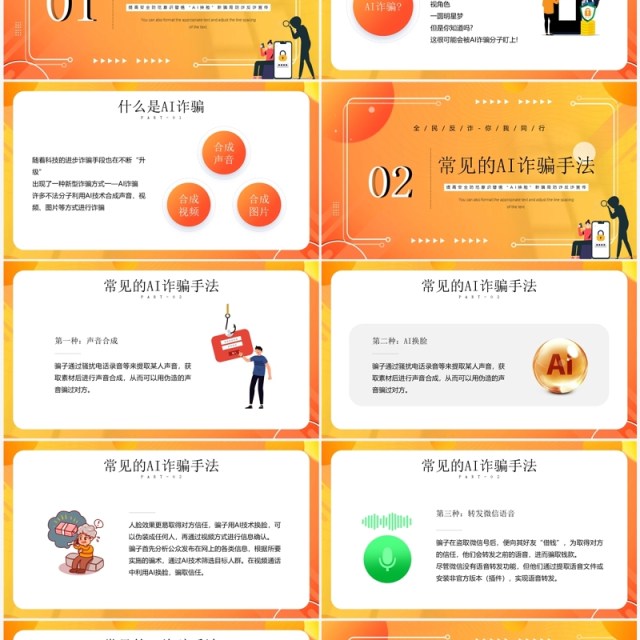黄色卡通风防范AI诈骗宣传教育PPT模板 黄色卡通风防范AI诈骗宣传教育PPT模板