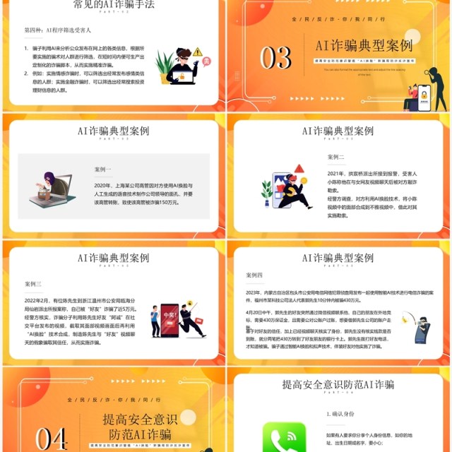 黄色卡通风防范AI诈骗宣传教育PPT模板 黄色卡通风防范AI诈骗宣传教育PPT模板