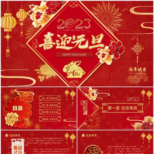 红色喜庆中国风2023年喜迎元旦PPT模板 红色喜庆中国风2023年喜迎元旦PPT模板