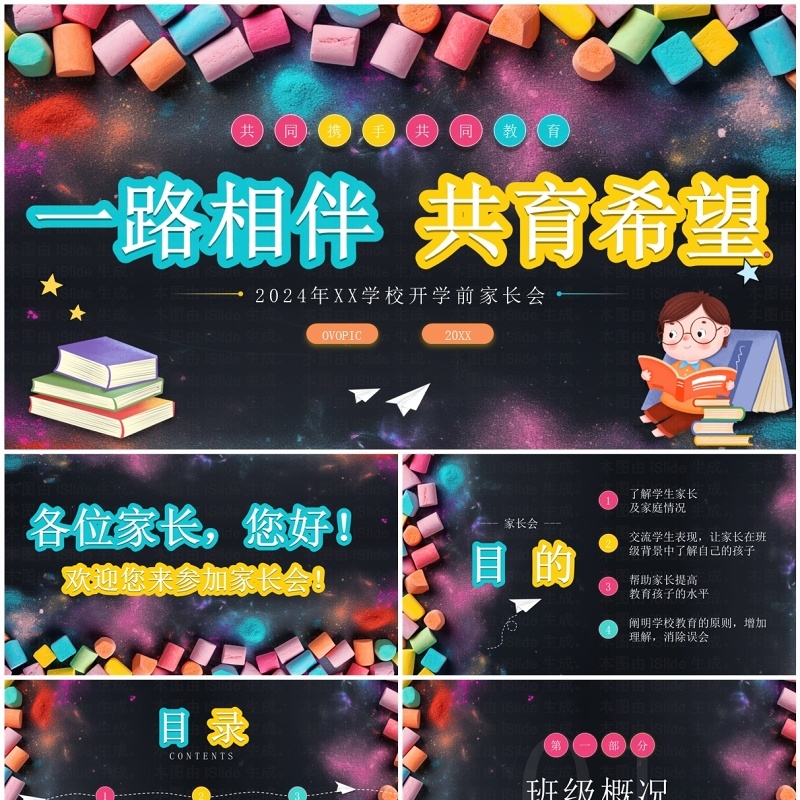 粉色卡通黑板风一路相伴共育希望开学家长会PPT模板