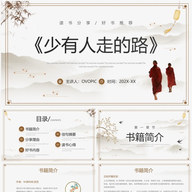 淡雅中国风《少有人走的路》读书分享PPT模板 淡雅中国风《少有人走的路》读书分享PPT模板