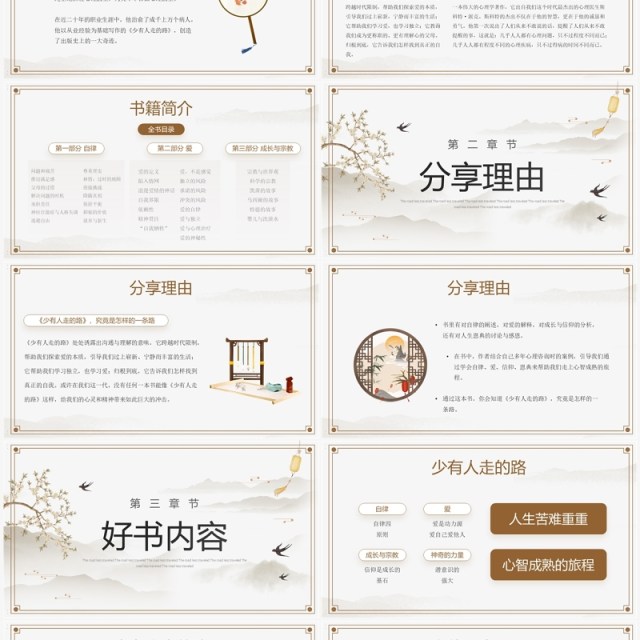 淡雅中国风《少有人走的路》读书分享PPT模板 淡雅中国风《少有人走的路》读书分享PPT模板