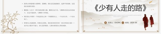 淡雅中国风《少有人走的路》读书分享PPT模板 淡雅中国风《少有人走的路》读书分享PPT模板