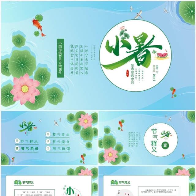 清新卡通荷叶中国传统节气之小暑节气介绍PPT模板