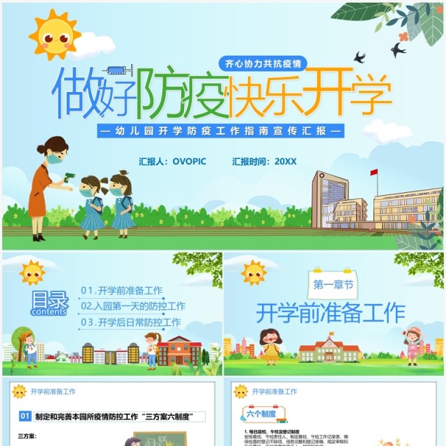 蓝色卡通做好防疫快乐开学儿童教育课件PPT模板 蓝色卡通做好防疫快乐开学儿童教育课件PPT模板