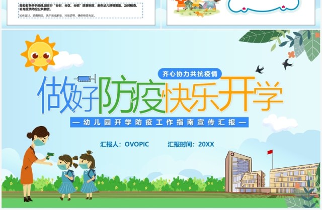 蓝色卡通做好防疫快乐开学儿童教育课件PPT模板 蓝色卡通做好防疫快乐开学儿童教育课件PPT模板