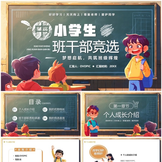 绿色卡通风中小学生班干部竞选PPT模板