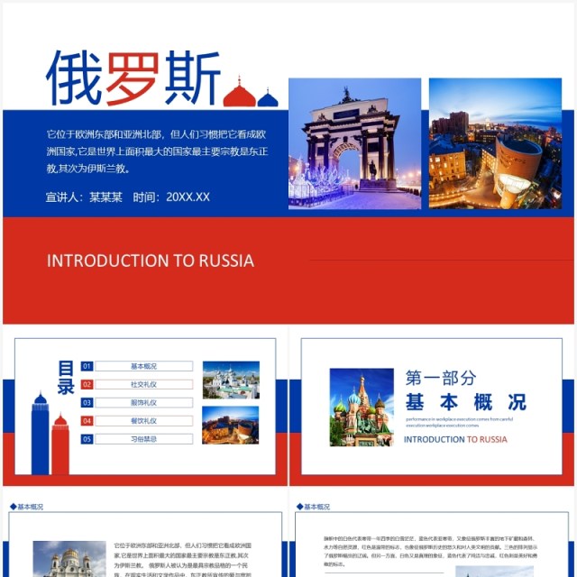 世界上面积最大的国家俄罗斯介绍动态PPT模板 世界上面积最大的国家俄罗斯介绍动态PPT模板