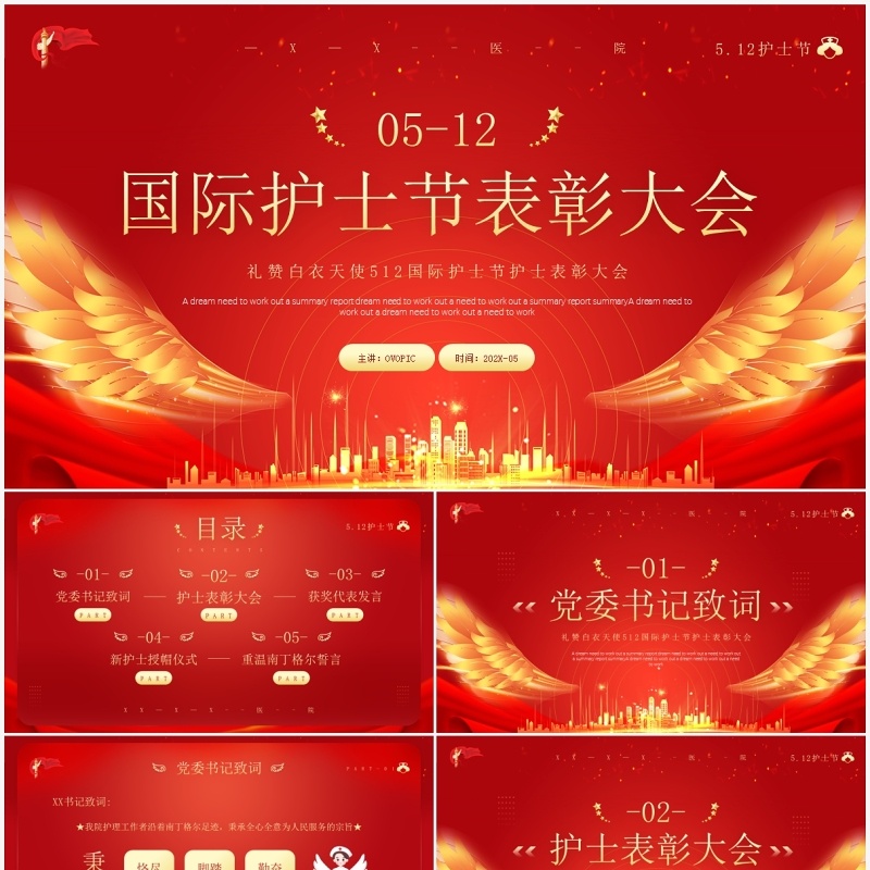 红金大气国际护士节表彰大会PPT模板