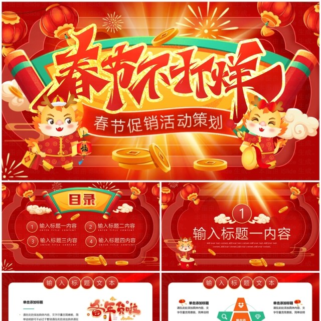 红色喜庆中国风春节不打烊PPT模板 红色喜庆中国风春节不打烊PPT模板