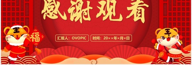 红色虎年中国风拜年礼仪PPT动态模板 红色虎年中国风拜年礼仪PPT动态模板