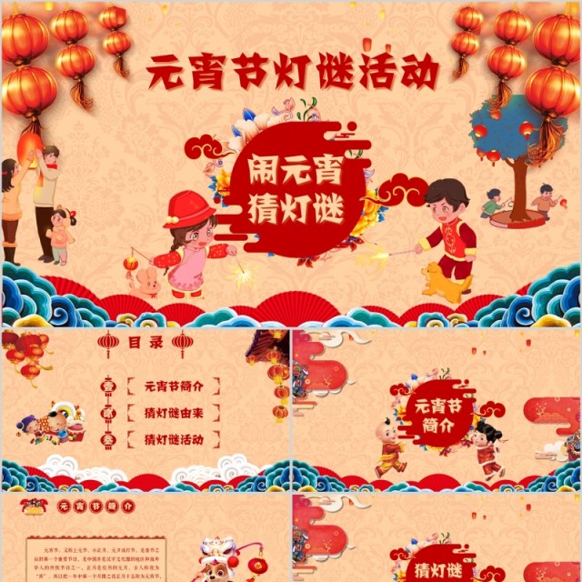 中国风新年传统节日元宵节猜灯谜主题班会 中国风新年传统节日元宵节猜灯谜主题班会
