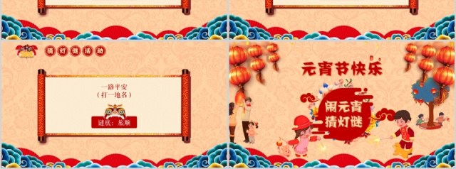 中国风新年传统节日元宵节猜灯谜主题班会 中国风新年传统节日元宵节猜灯谜主题班会