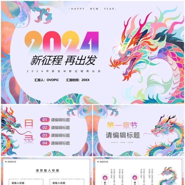 炫彩简约风2024新征程再出发工作总结计划PPT模板 炫彩简约风2024新征程再出发工作总结计划PPT模板