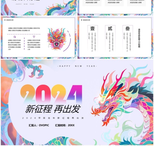 炫彩简约风2024新征程再出发工作总结计划PPT模板 炫彩简约风2024新征程再出发工作总结计划PPT模板